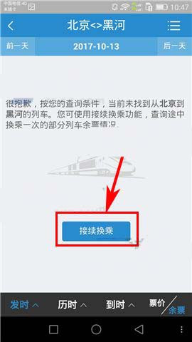 在鐵路12306上面怎么進行換乘？換乘的解決步驟講解