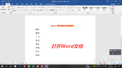 Word名字按姓氏筆劃排序方法介紹