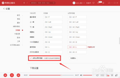 網易云音樂全局快捷鍵開啟方法分享