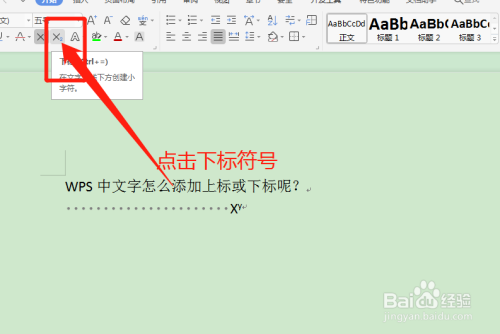 WPS給文字添加上標或下標方法介紹