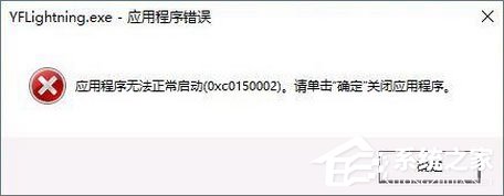 Win10打開軟件報錯“應用程序無法正常啟動 0xc0150002”如何解決？