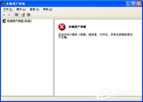 WinXP系統提示錯誤123：文件名、目錄名或卷標語法不正確如何解決？
