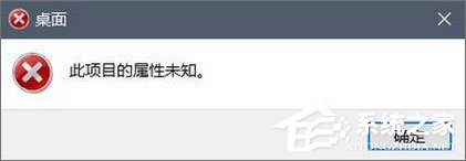 Win10磁盤右鍵屬性打不開提示“此項目的屬性未知”怎么辦？