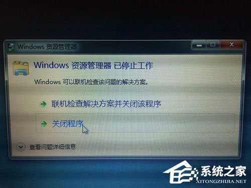 Win7資源管理器老是停止工作怎么解決？