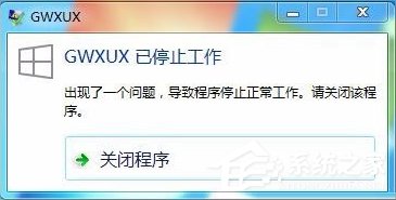 Win7出現(xiàn)GWXUX已停止工作怎么辦？