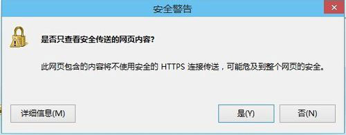 Win8系統(tǒng)是否只查看安全傳送的網頁內容如何關閉？