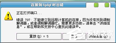 Win7寬帶錯誤797怎么解決？