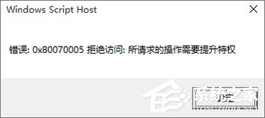 Win10專業(yè)版激活不了報錯“0x80070005” 怎么辦？