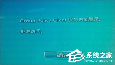 Win7系統group policy client服務未能登錄怎么辦？