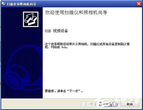WinXP怎么用電腦拍照片？WinXP用電腦攝像頭拍照的方法