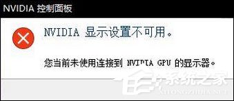 Win10無法打開N卡控制面板提示“Nvidia顯示設置不可用”怎么辦？