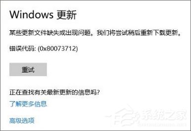 Win10 1709更新失敗報錯“0x80073712”怎么解決？