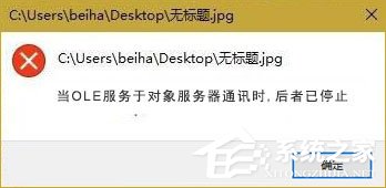 Win10打開圖片提示“當OLE服務于對象服務器通訊時后者已停止”咋辦？