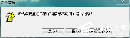Win7瀏覽網頁提示“該站點安全證書的吊銷信息不可用”怎么辦？