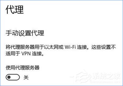 Win10 1709開機自啟動“使用代理服務器”怎么解決？