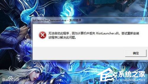 Win7系統LOL提示riotlauncher.dll丟失如何解決？