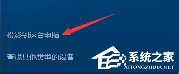 Windows10如何使用無線同屏功能？