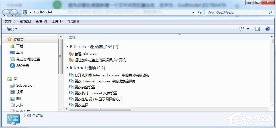 Windows7上帝模式的開啟方法