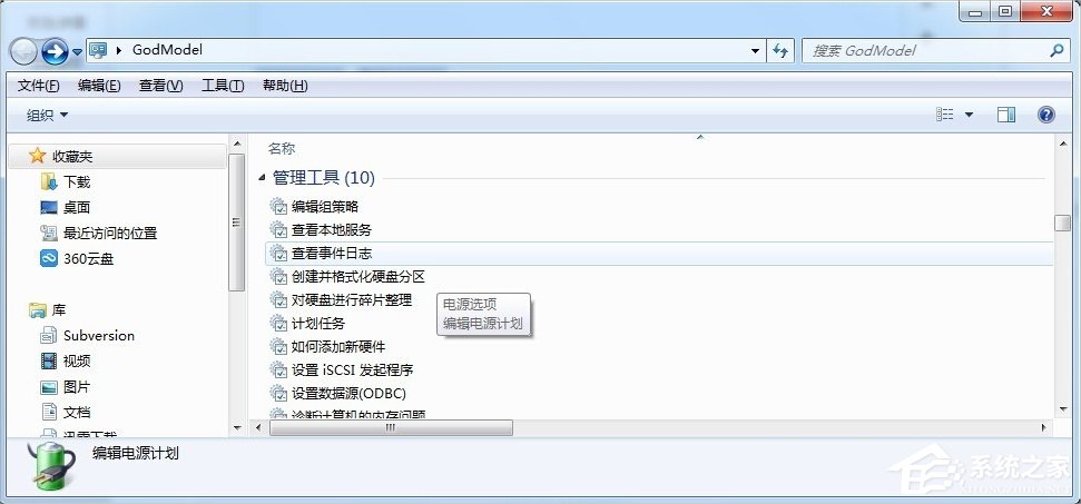 Windows7上帝模式的開啟方法