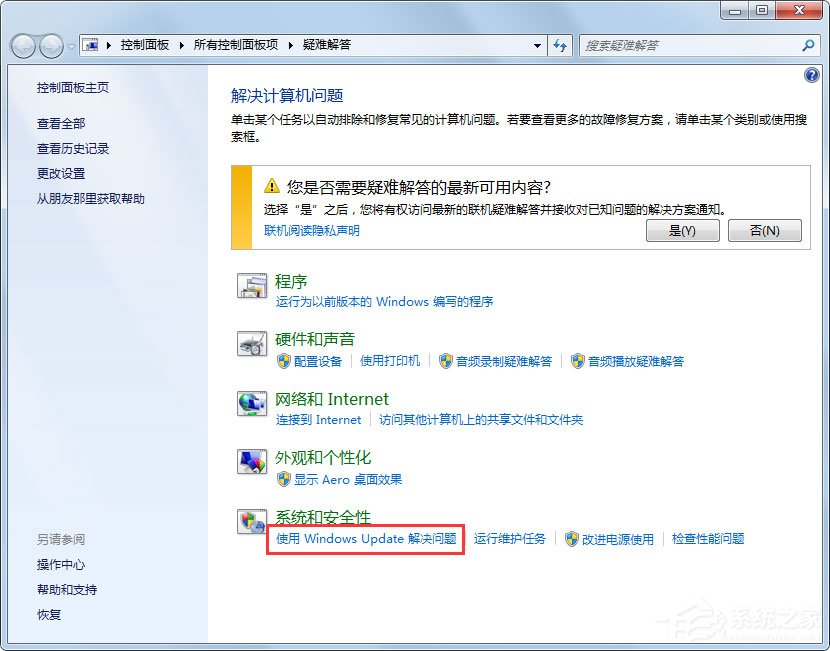 Win7系統Windows Update更新失敗怎么辦？