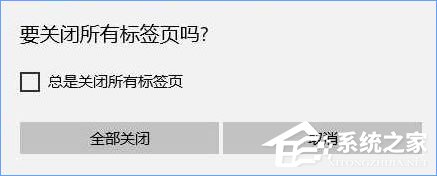 Win10關閉瀏覽器總會彈出“要關閉所有標簽頁嗎”怎么取消？