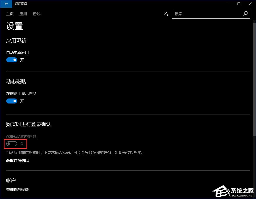 Windows10怎么關閉應用商店的免密碼支付？