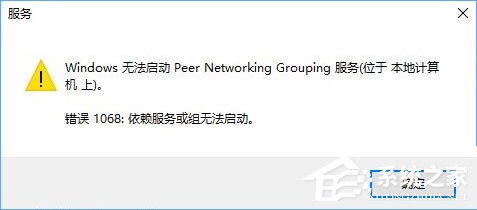 Win10啟動Peer Networking Grouping服務提示“錯誤1068”如何解決？