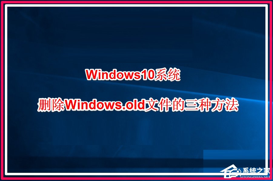 Win10系統怎么刪除windows.old？
