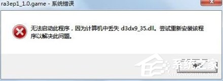Win7系統提示d3dx9 36.dll丟失怎么辦？