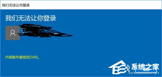 Win10無法登錄微軟賬戶提示“內部服務器錯誤(500)”怎么解決？