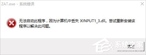 Win10系統xinput1_3.dll丟失怎么辦？