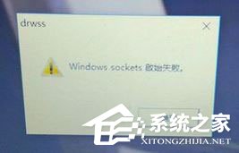 Win10開機提示“Windows sockets啟動失敗”怎么解決？