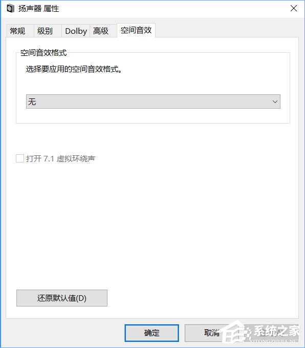 Windows10系統下虛擬環繞聲怎么打開？