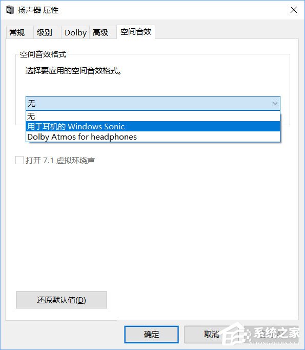 Windows10系統下虛擬環繞聲怎么打開？