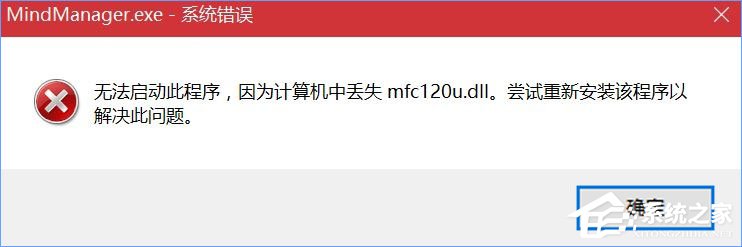 Win10打開MindManager提示“計算機中丟失mfc120u.dll”怎么解決？