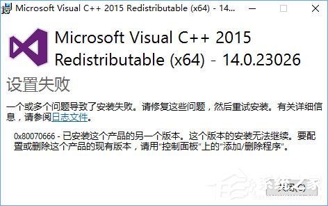 Win10安裝VC++2015失敗報錯“0x80070666”怎么辦？
