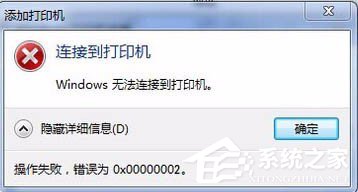 Win7無(wú)法連接打印機(jī)提示錯(cuò)誤0x00000002怎么辦？
