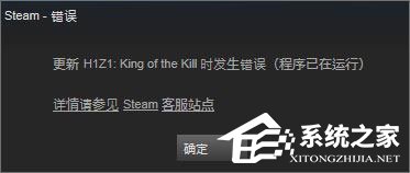 Win10系統(tǒng)下h1z1更新不了提示“King of the Kill 時(shí)發(fā)生錯(cuò)誤”怎么解決？