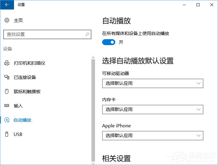 Win10如何刪除自動播放列表的多余設備？