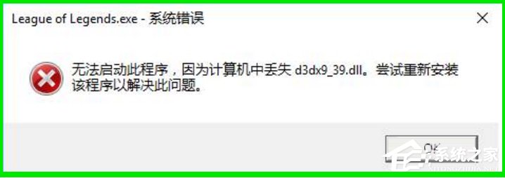 Win10系統(tǒng)玩LOL提示丟失d3dx9 39.dll文件怎么辦？