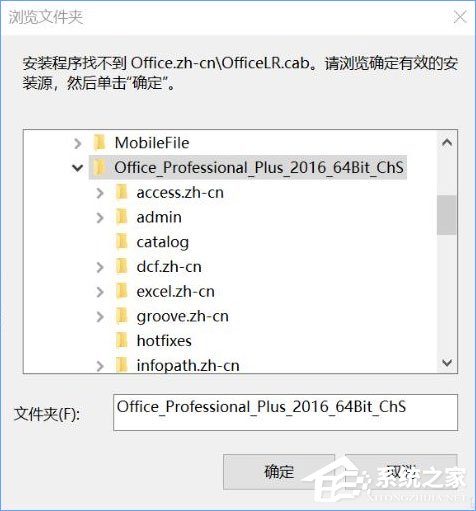 Win10安裝Office提示“找不到Office.zh-cnOfficeLR.cab”怎么解決？