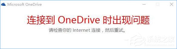 Win10打不開OneDrive提示“連接到OneDrive時出現問題”怎么解決？