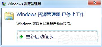 Win7資源管理器老是停止工作怎么辦？