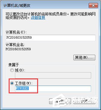Win7系統如何更改工作組名稱？