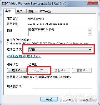 Win7如何徹底關閉qiyiservice.exe進程？
