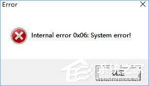 Win10玩塵埃4報錯“internal error 0x06:System error”怎么辦？