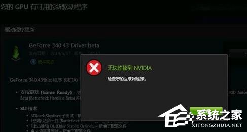 Win10更新顯卡驅動時提示“無法連接到NVIDIA”怎么辦？