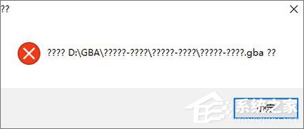 Win10打不開GBA模擬器怎么解決？