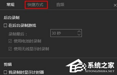 Win10錄制視頻快捷鍵在哪更改？