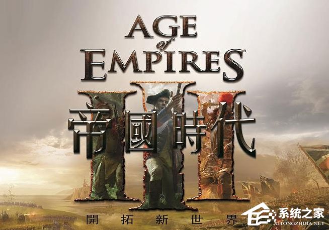 Win10玩帝國時代3初始化失敗怎么解決？